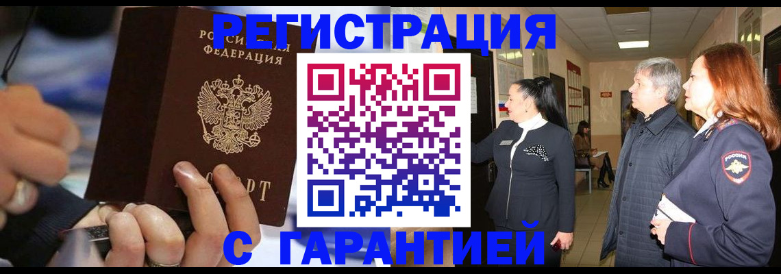 прописка в Поворино